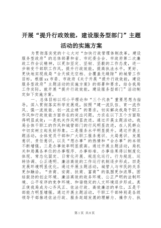 开展“提升行政效能，建设服务型部门”主题活动的方案