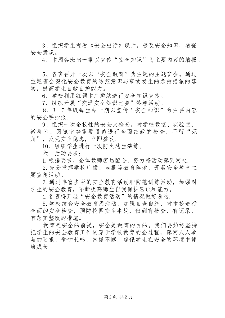 城中小学安全教育日活动实施方案_第2页