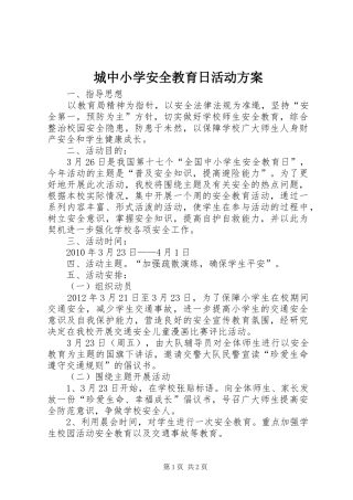 城中小学安全教育日活动实施方案
