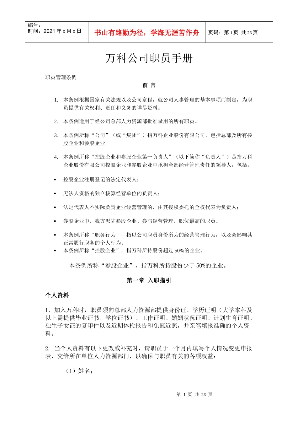 某地产公司职员手册(1)(1)_第1页