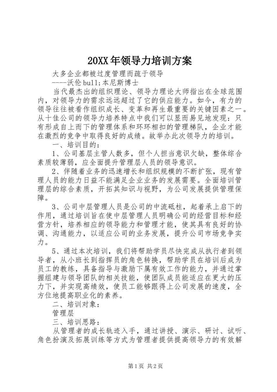 XX年领导力培训实施方案_第1页