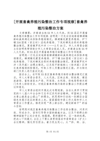[开展畜禽养殖污染整治工作专项视察]畜禽养殖污染整治实施方案