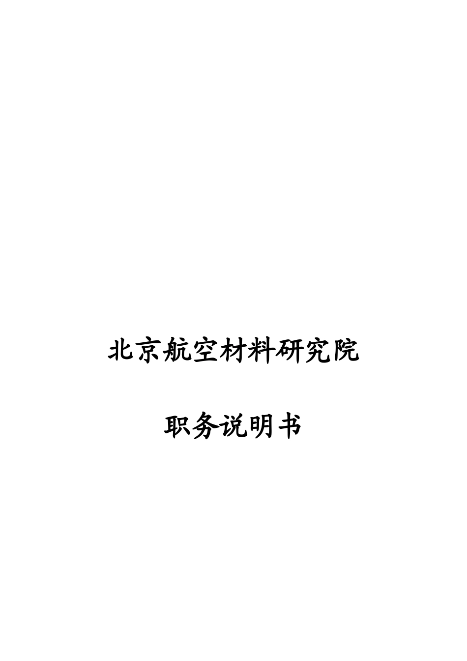 某咨询—北京航材1115北京航空材料研究院职能部门职务说明_第1页