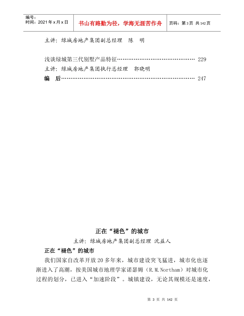 某地产企业文化系列读本某地产讲堂150DOC_第3页