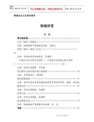 某地产企业文化系列读本某地产讲堂150DOC