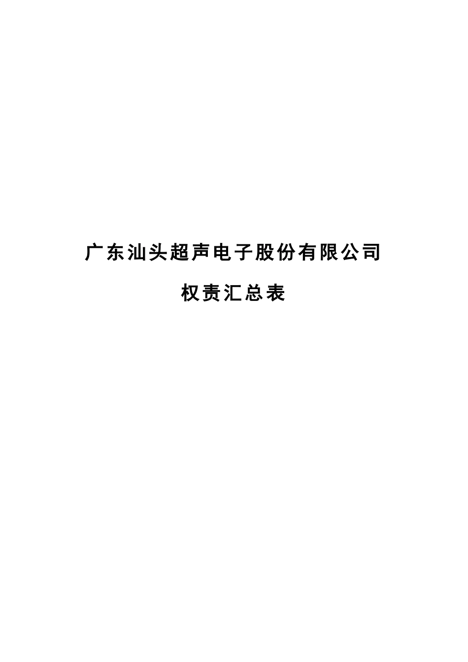 某咨询—某房地产广东汕头超声电子股份有限公司权责划分_第1页