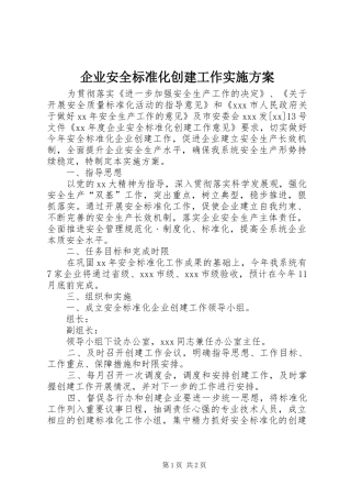 企业安全标准化创建工作方案