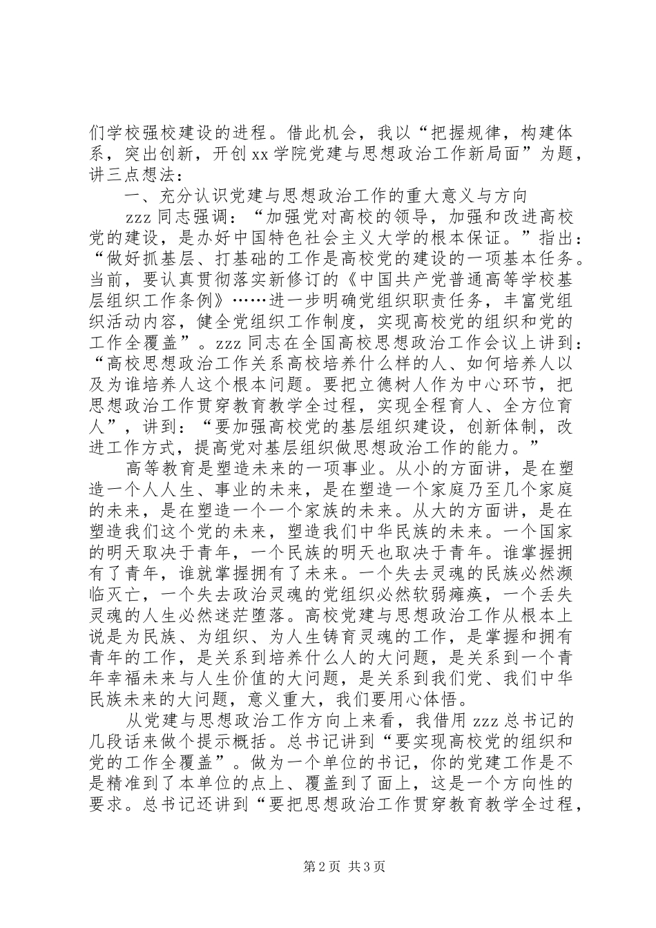 学院党委书记基层党组织书记论坛总结讲话稿_第2页