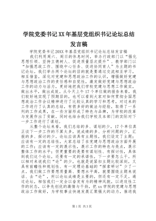 学院党委书记基层党组织书记论坛总结讲话稿
