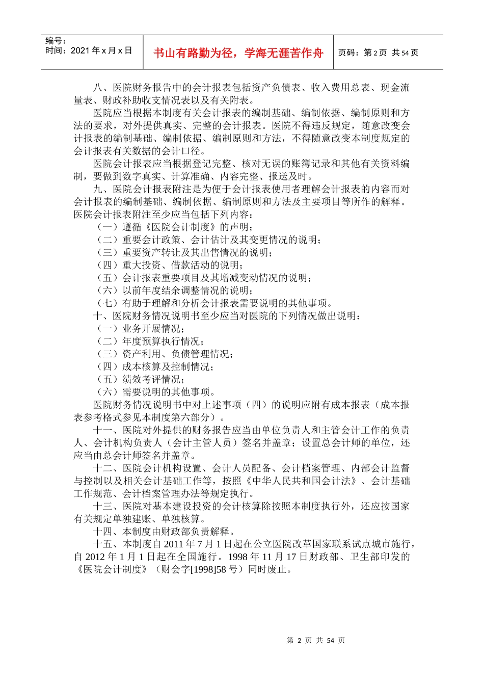 某医院财务会计及管理知识分析制度(DOC 51页)_第2页