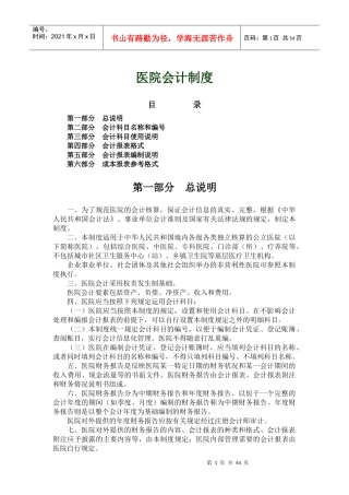 某医院财务会计及管理知识分析制度(DOC 51页)
