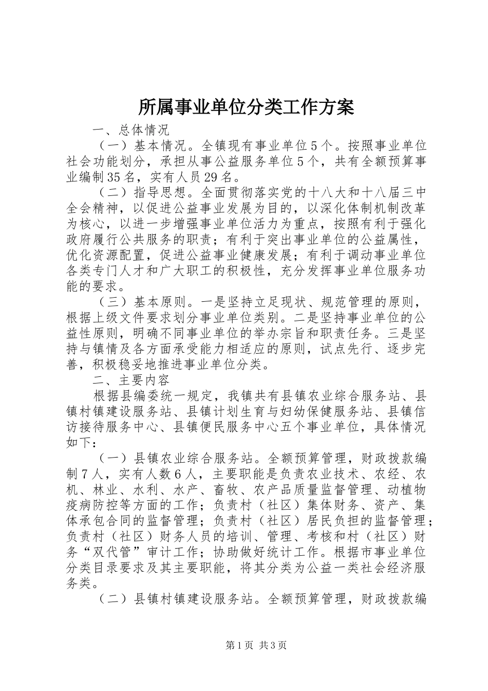 所属事业单位分类工作实施方案_第1页