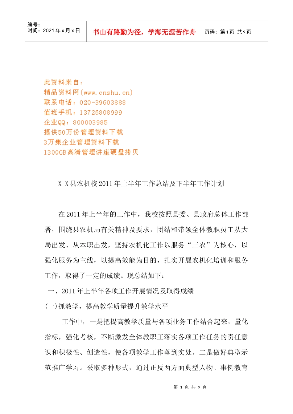 某县农机校上半年工作总结与下半年工作计划_第1页