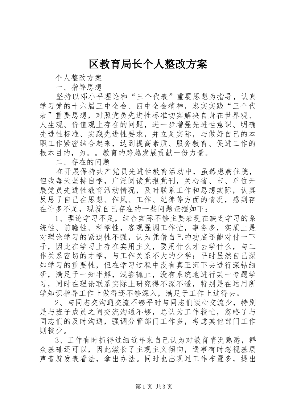 区教育局长个人整改实施方案_第1页