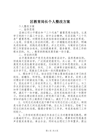 区教育局长个人整改实施方案