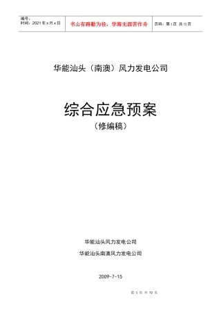 某发电公司重大突发事件应急预案