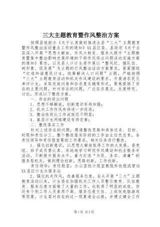 三大主题教育暨作风整治实施方案
