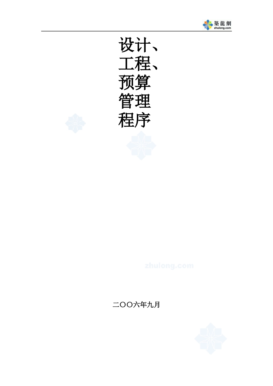 某地产_设计_工程_预算管理程序手册_287页_第1页