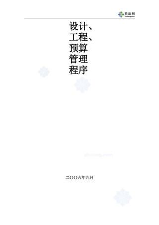 某地产_设计_工程_预算管理程序手册_287页