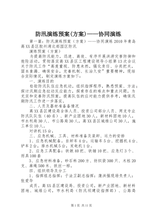 防汛演练应急预案(方案)——协同演练