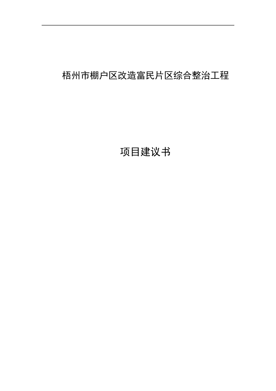 某区改造富民片区综合整治工程项目建议书_第1页
