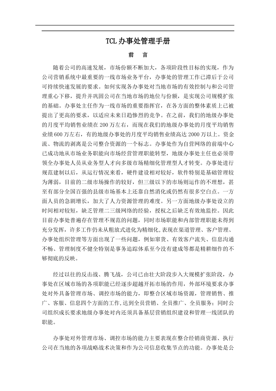 某办事处管理手册(DOC92)(1)_第1页
