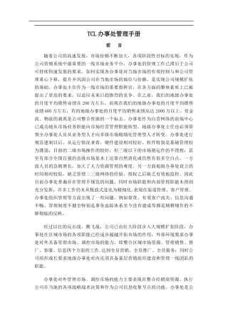 某办事处管理手册(DOC92)(1)