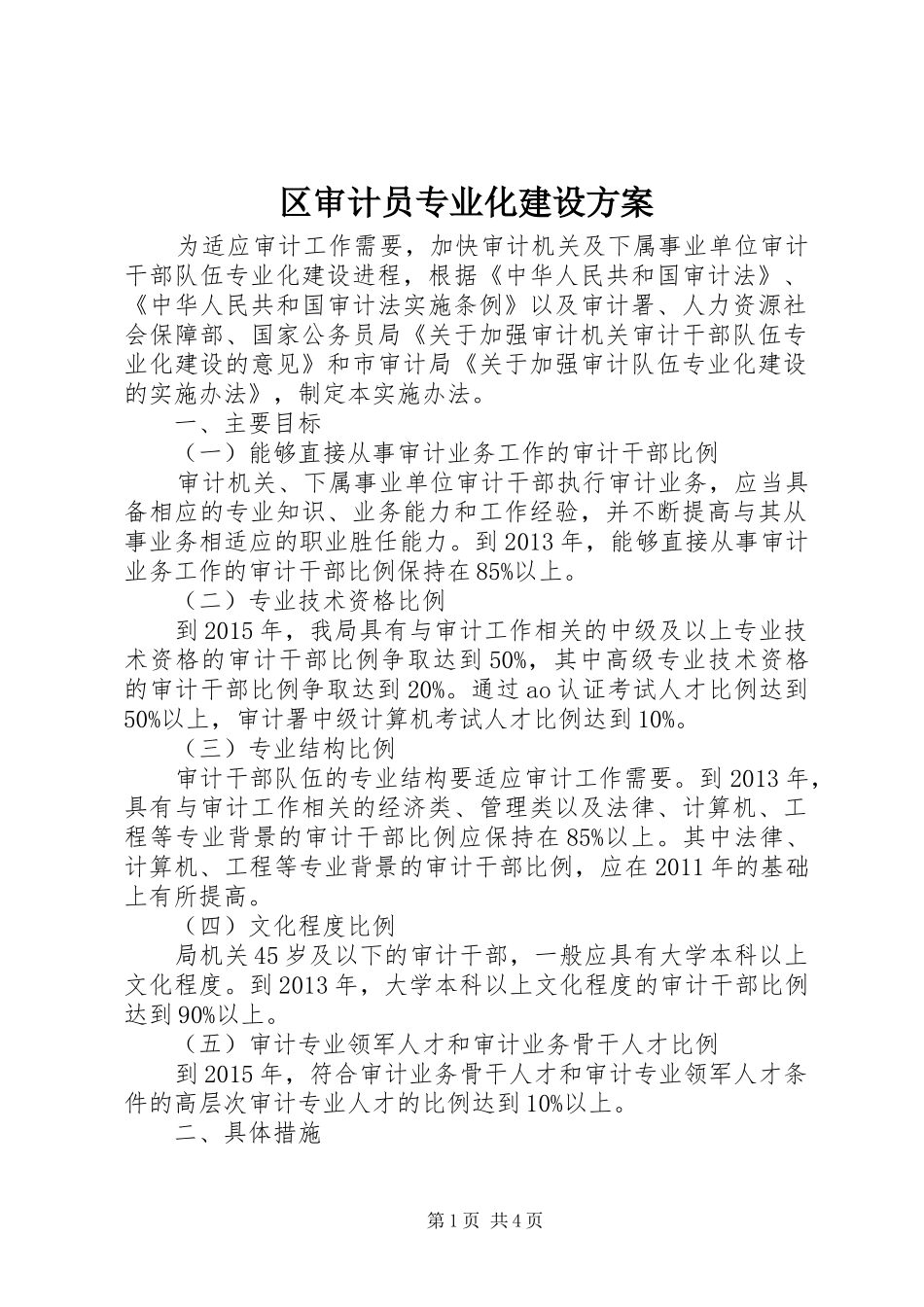 区审计员专业化建设实施方案_第1页