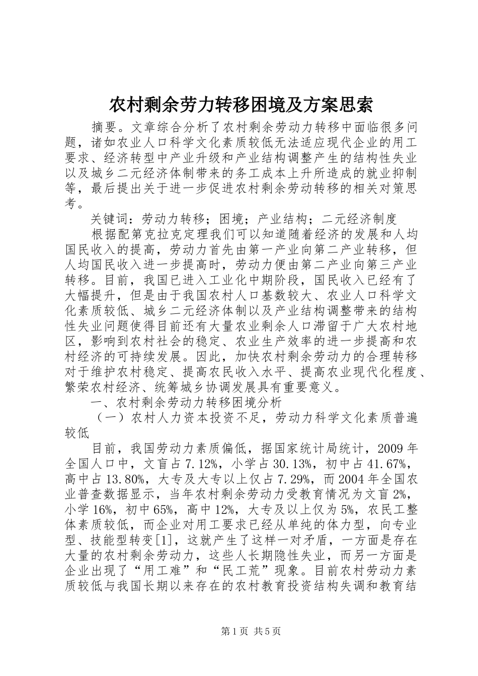 农村剩余劳力转移困境及实施方案思索_第1页