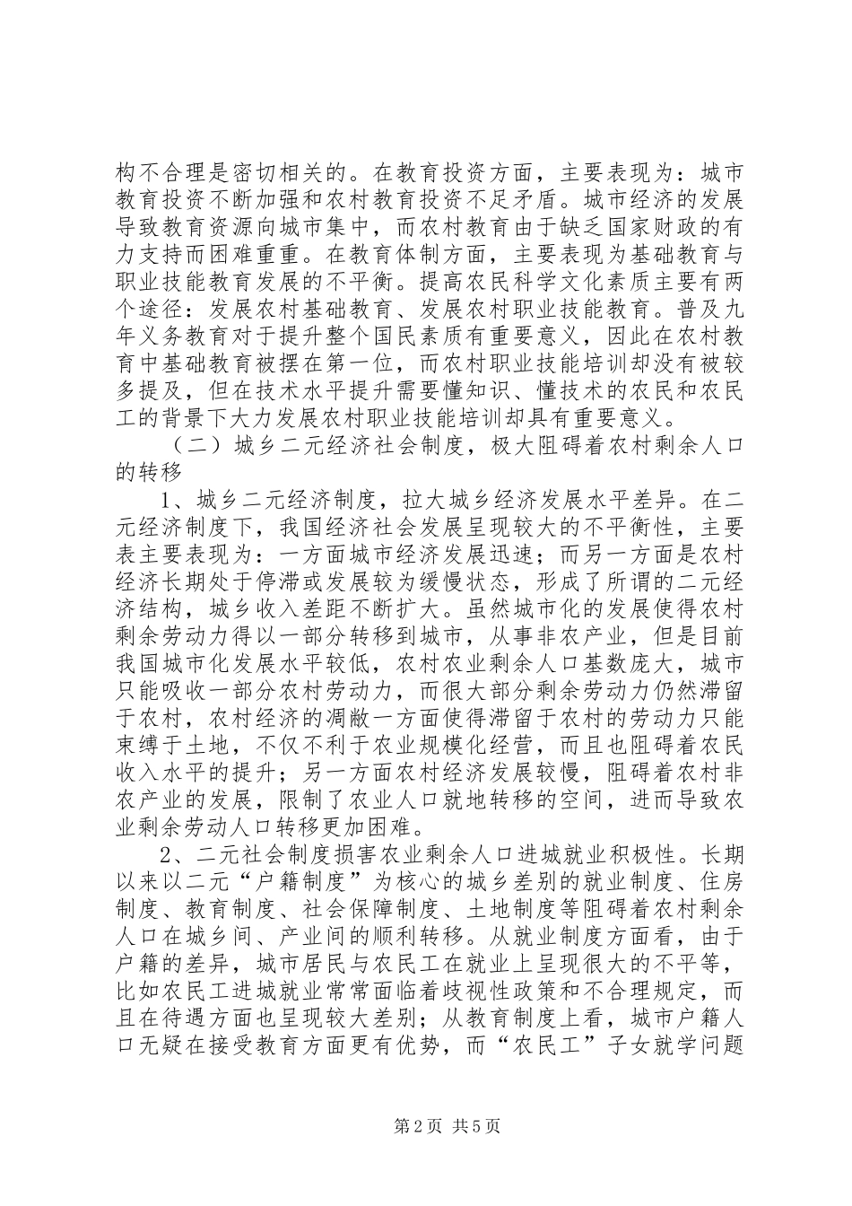农村剩余劳力转移困境及实施方案思索_第2页