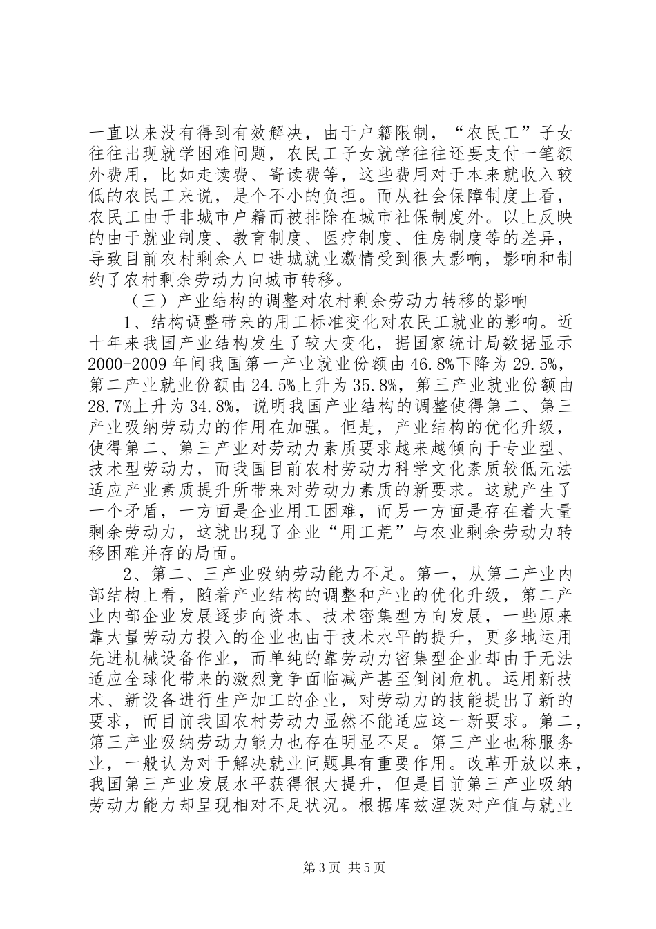 农村剩余劳力转移困境及实施方案思索_第3页