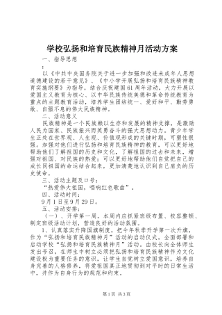 学校弘扬和培育民族精神月活动实施方案