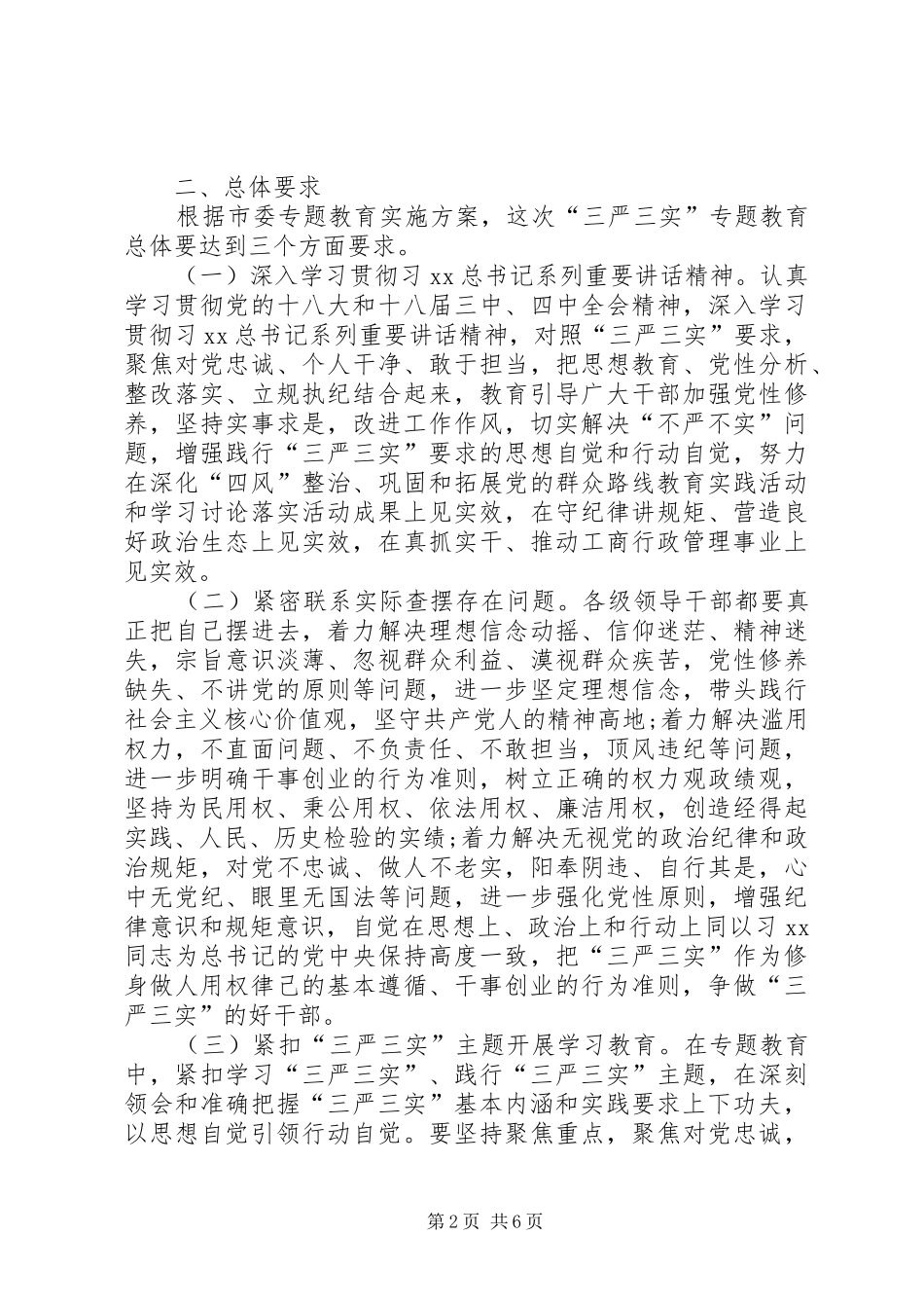 工商局三严三实专题学习研讨实施方案_第2页