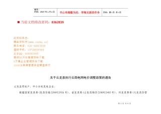某县执行云南电网电价调整政策