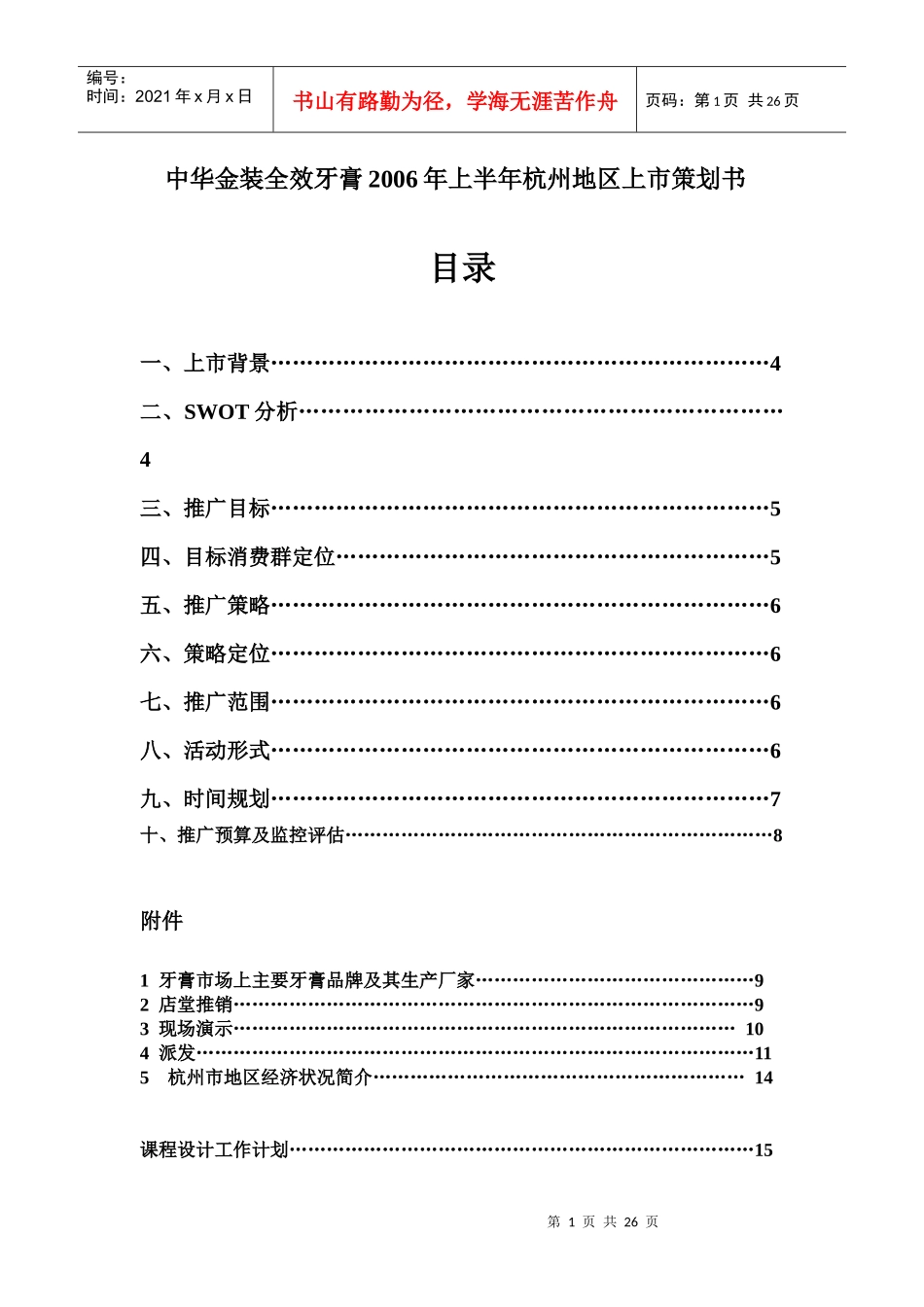 某品牌牙膏在某地区上市策划书_第1页