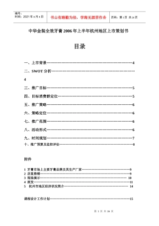 某品牌牙膏在某地区上市策划书