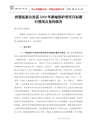 某县耕地保护责任目标履行情况自查报告