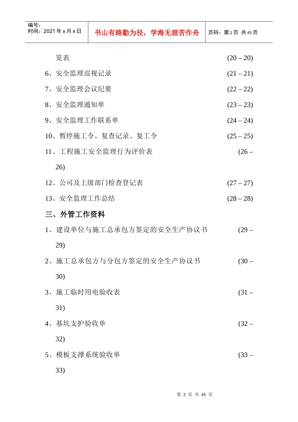 某城建项目管理有限公司项目监理机构安全台账_第3页