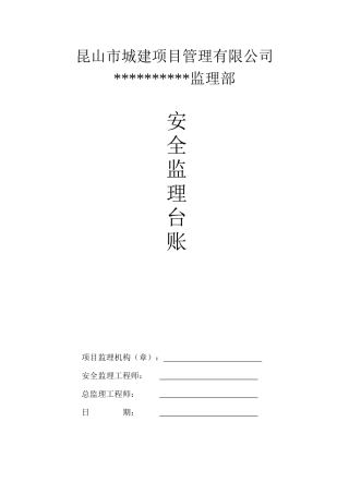 某城建项目管理有限公司项目监理机构安全台账