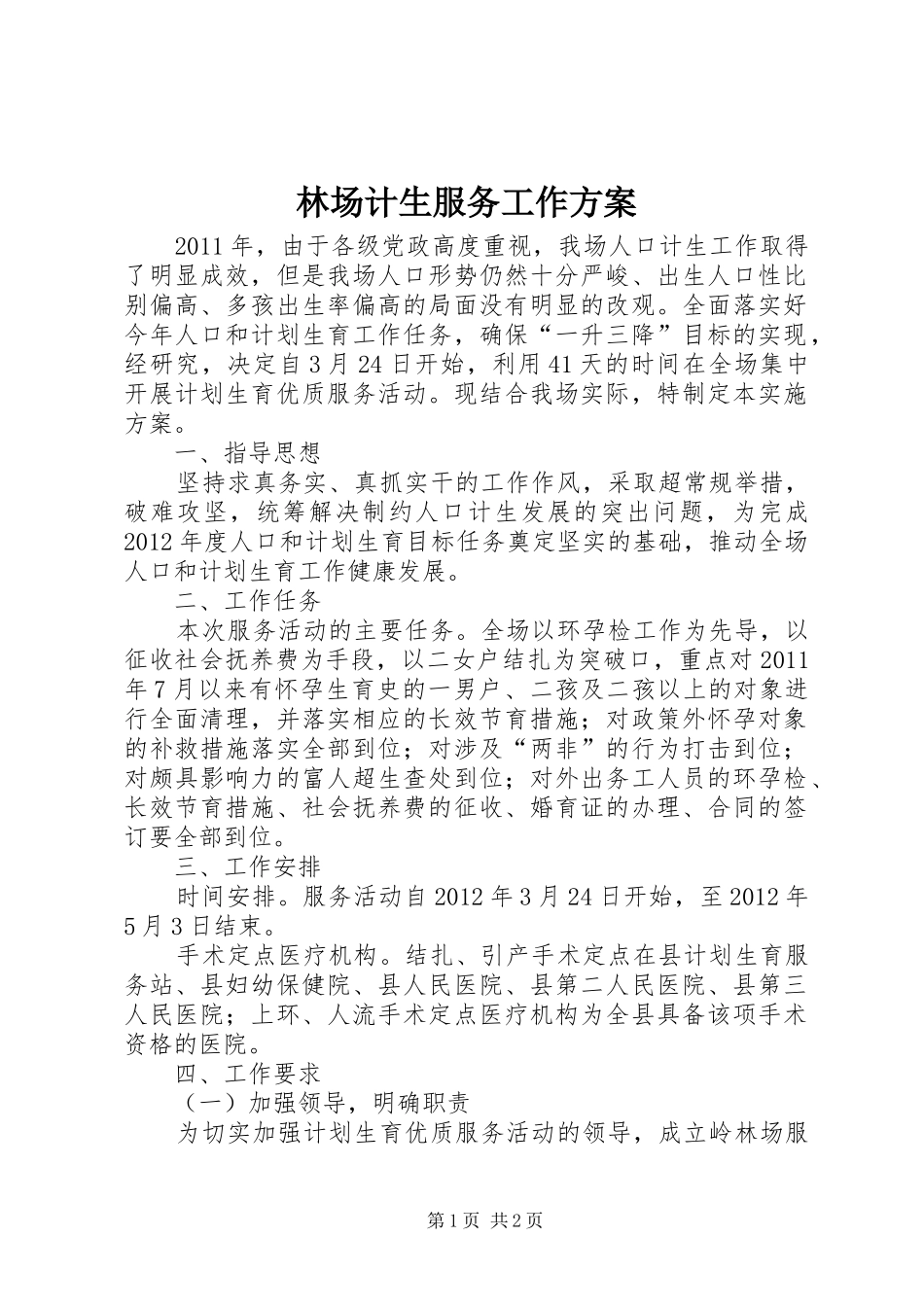 林场计生服务工作实施方案_第1页