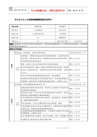 某发电企业人力资源部薪酬管理职务说明书