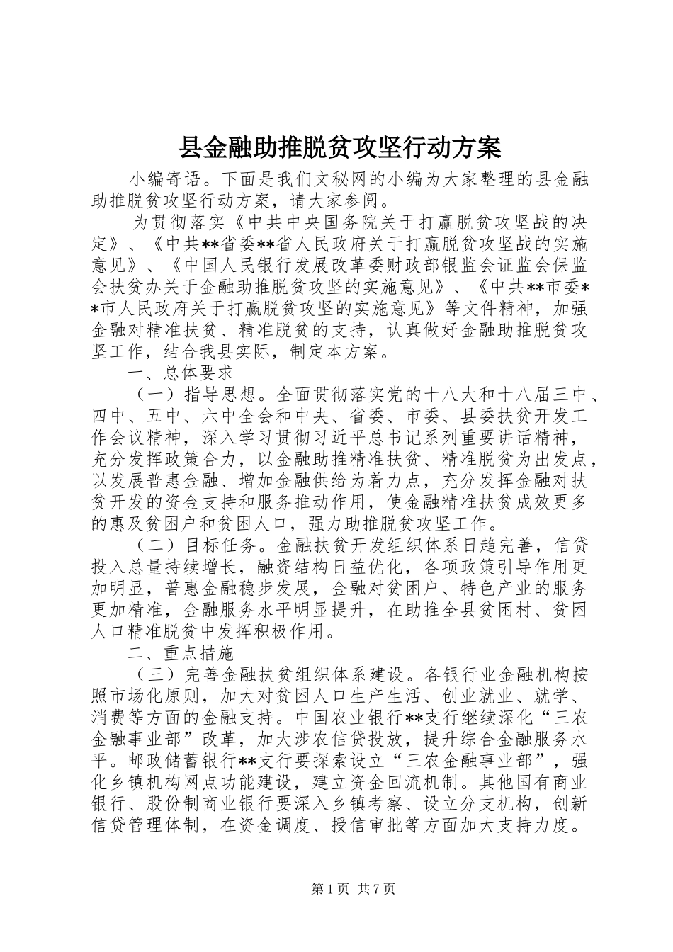 县金融助推脱贫攻坚行动实施方案_第1页