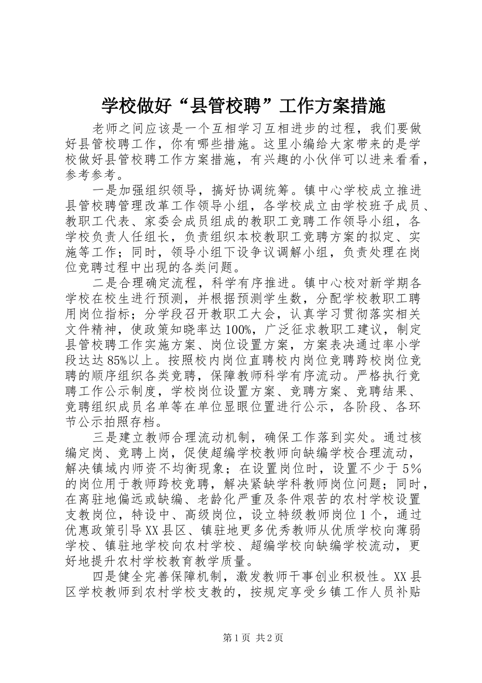学校做好“县管校聘”工作实施方案措施_第1页