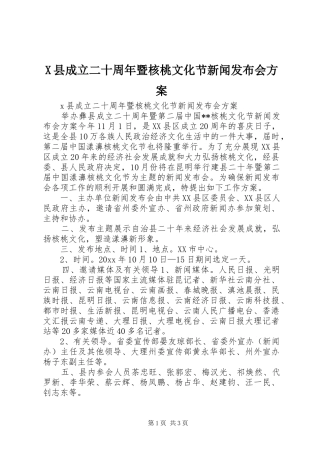 X县成立二十周年暨核桃文化节新闻发布会实施方案