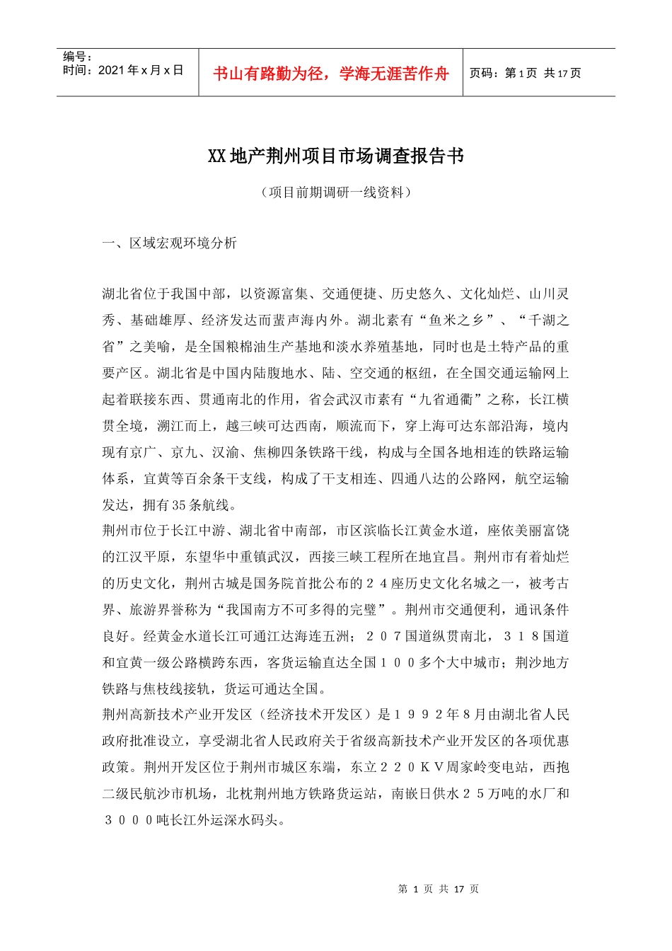 某地产项目市场调查报告书_第1页