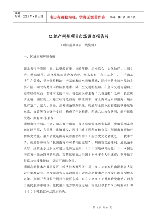 某地产项目市场调查报告书