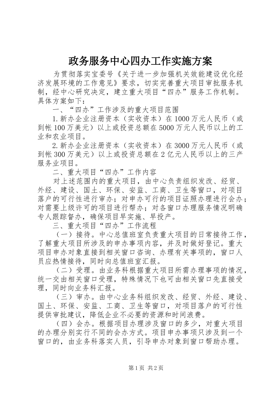 政务服务中心四办工作方案_第1页