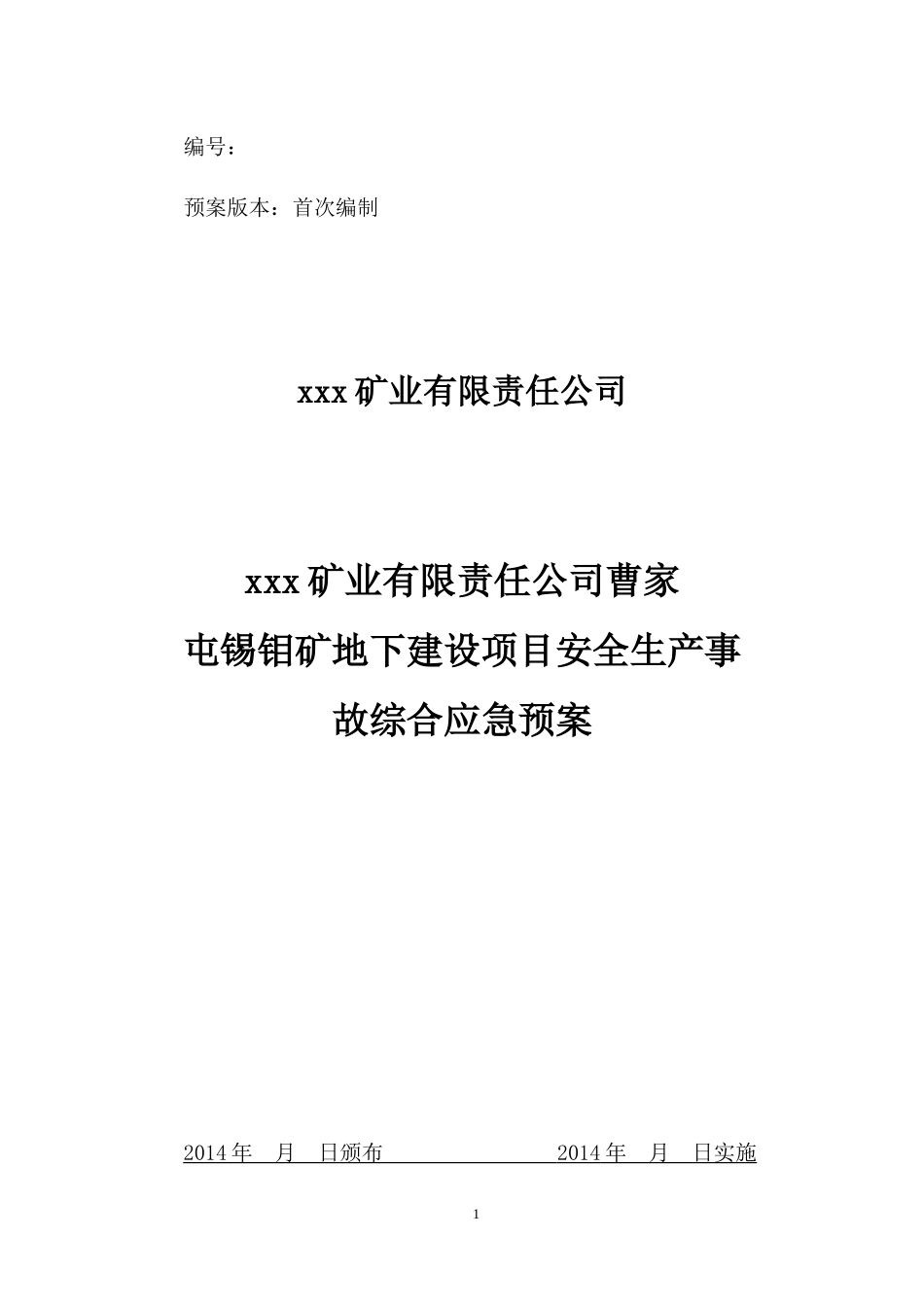 某地下矿山建设项目生产安全事故综合应急预案_第1页
