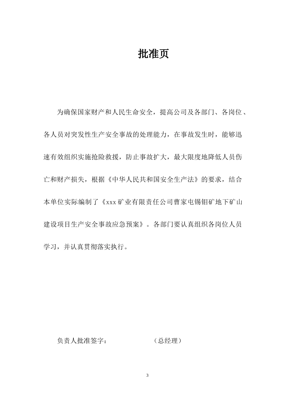 某地下矿山建设项目生产安全事故综合应急预案_第3页