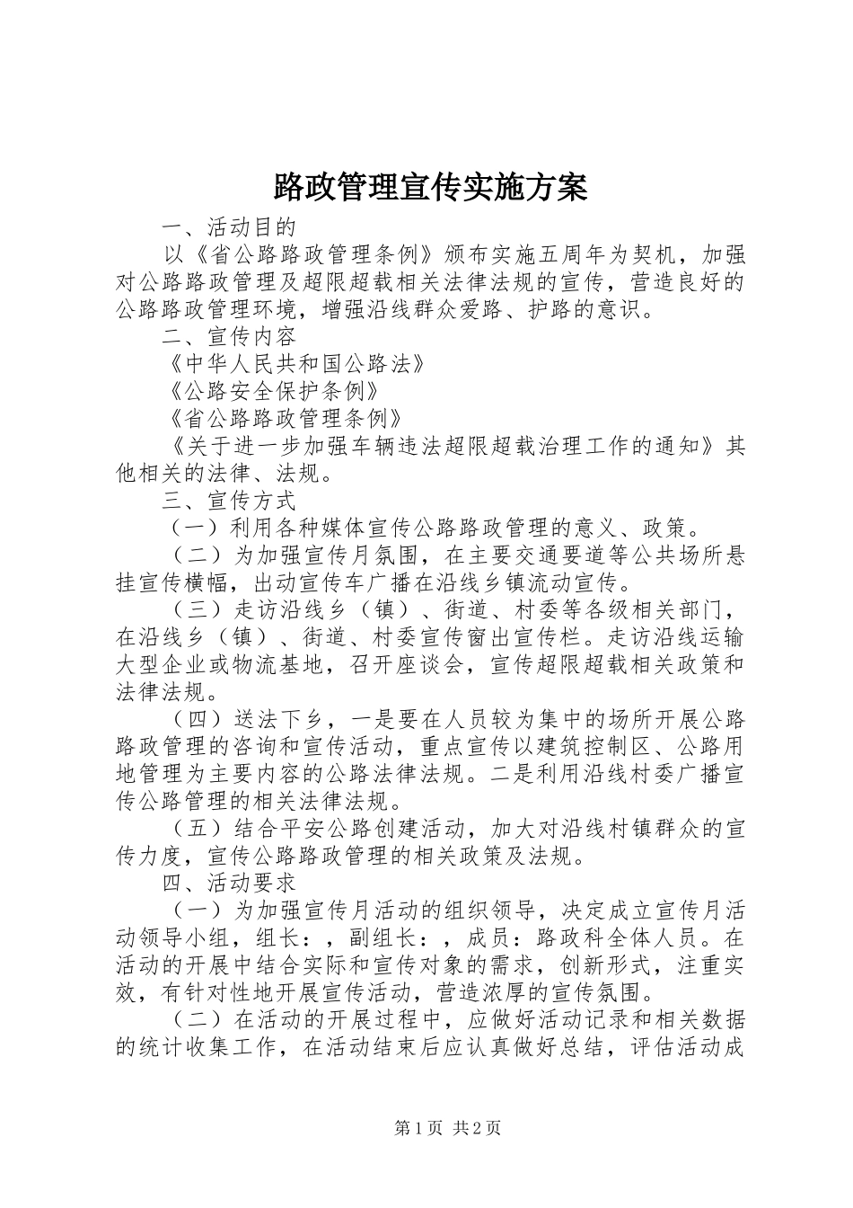 路政管理宣传方案_第1页
